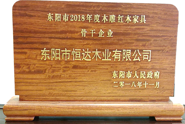 东阳市2018年度木雕红木家具骨干企业