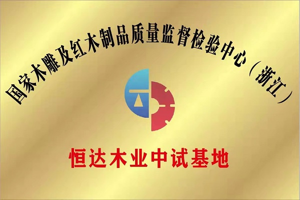 恒达木业荣获国家木雕及红木制品质量检验监督中心东阳首批中试基地