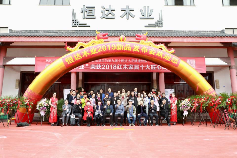 4月10日，浙江省东阳市恒达木业有限公司（以下简称恒达木业）2019新品发布会盛世起航，来自全国各地的红木人在此相聚一堂，共话2019红木家具行业新发展，共享财富人生。